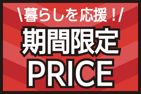 期間限定PRICE